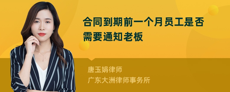 合同到期前一个月员工是否需要通知老板