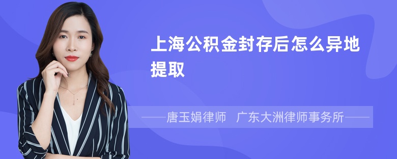 上海公积金封存后怎么异地提取