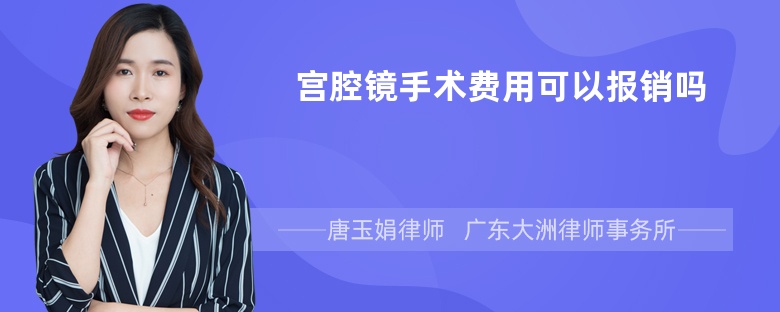 宫腔镜手术费用可以报销吗