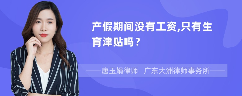 产假期间没有工资,只有生育津贴吗？