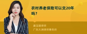 农村养老保险可以交20年吗？