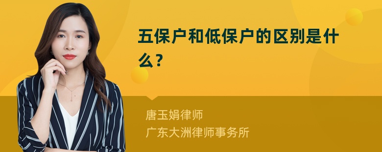 五保户和低保户的区别是什么？