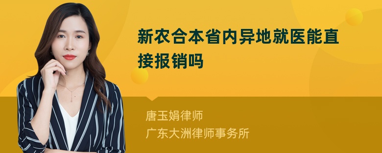 新农合本省内异地就医能直接报销吗