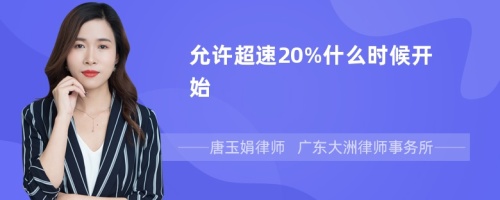 允许超速20%什么时候开始