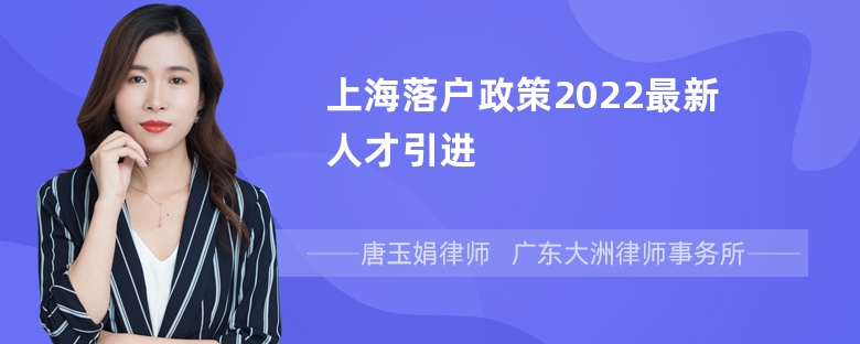 上海落户政策2022最新人才引进