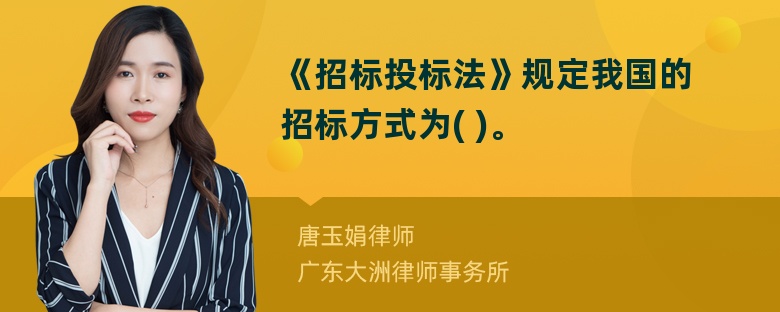 《招标投标法》规定我国的招标方式为( )。