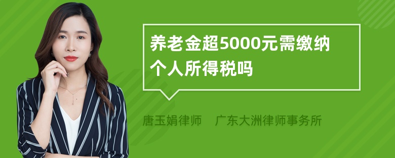 养老金超5000元需缴纳个人所得税吗