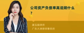 公司资产负债率高说明什么？