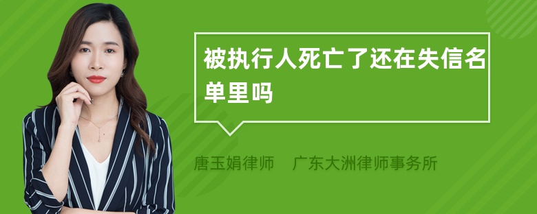 被执行人死亡了还在失信名单里吗