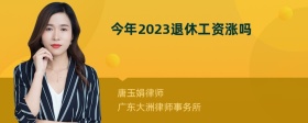 今年2023退休工资涨吗