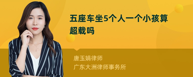 五座车坐5个人一个小孩算超载吗