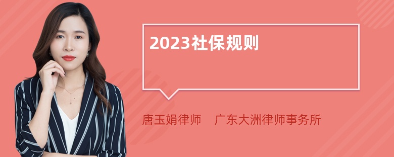 2023社保规则