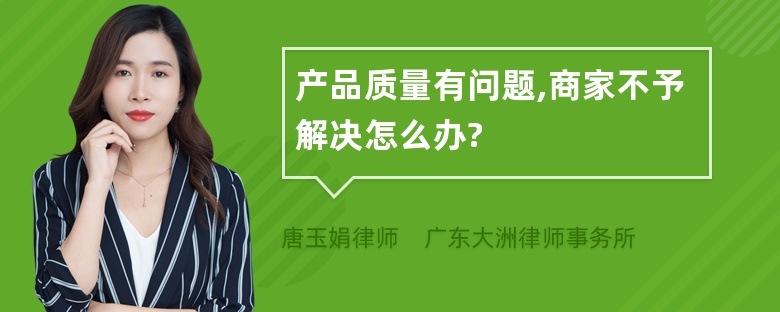 产品质量有问题,商家不予解决怎么办?