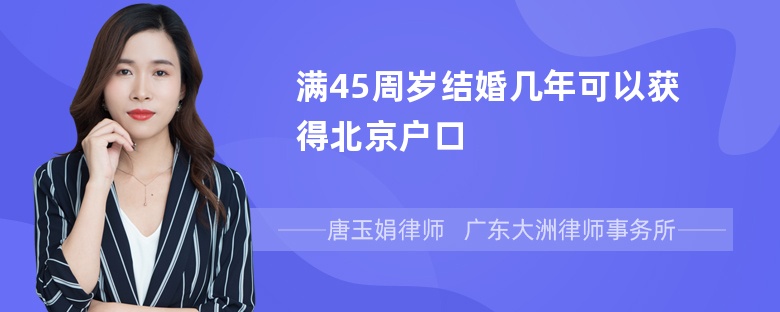 满45周岁结婚几年可以获得北京户口