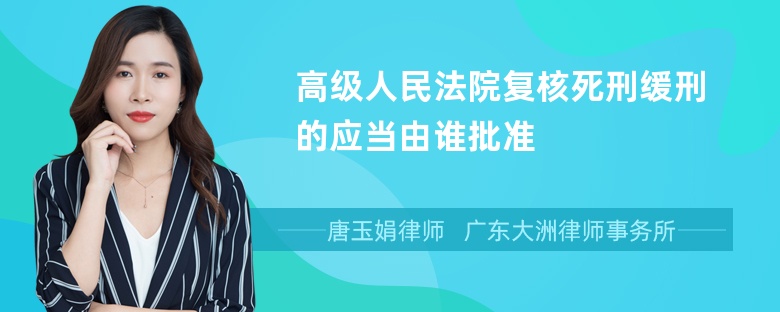 高级人民法院复核死刑缓刑的应当由谁批准