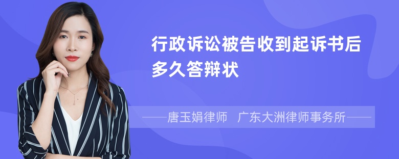 行政诉讼被告收到起诉书后多久答辩状