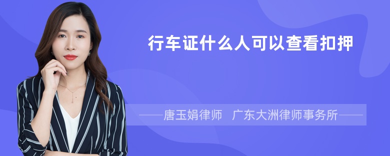 行车证什么人可以查看扣押