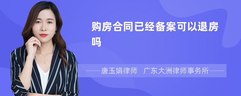 购房合同已经备案可以退房吗