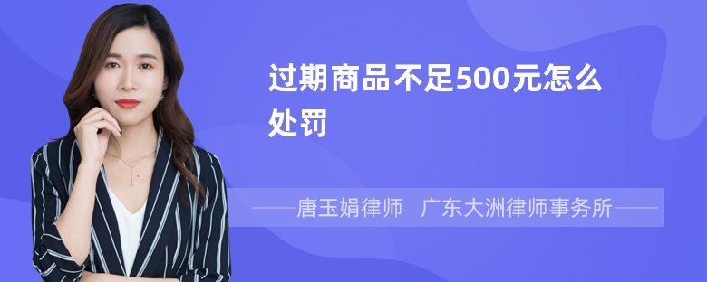 过期商品不足500元怎么处罚