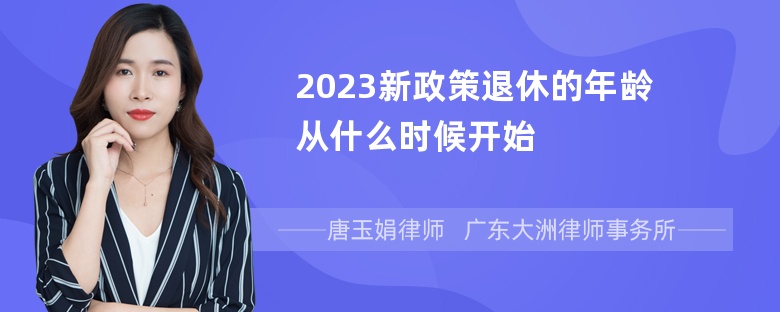 2023新政策退休的年龄从什么时候开始