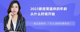 2023新政策退休的年龄从什么时候开始