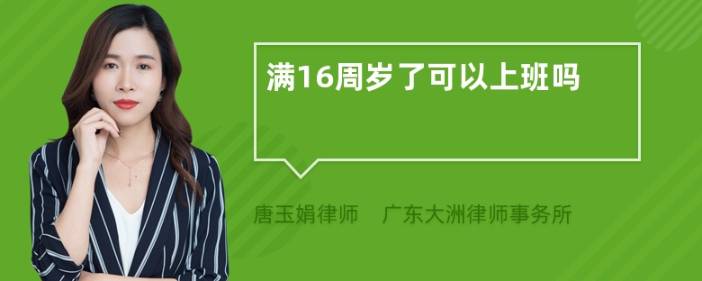 满16周岁了可以上班吗