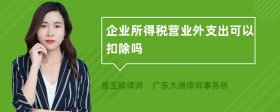 企业所得税营业外支出可以扣除吗