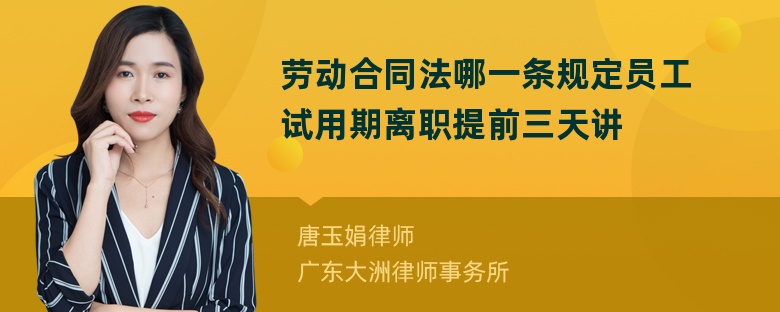 劳动合同法哪一条规定员工试用期离职提前三天讲