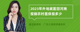 2023年外地就医回河南报销农村医保报多少