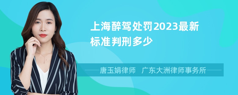 上海醉驾处罚2023最新标准判刑多少