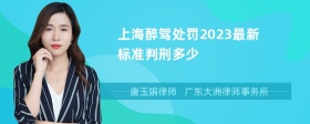 上海醉驾处罚2023最新标准判刑多少