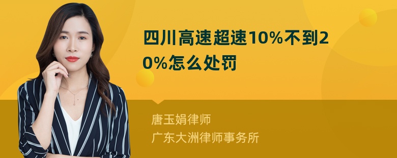 四川高速超速10%不到20%怎么处罚