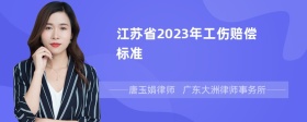 江苏省2023年工伤赔偿标准