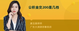 公积金交200是几档