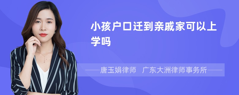 小孩户口迁到亲戚家可以上学吗