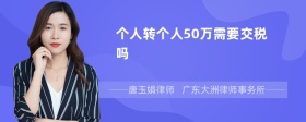 个人转个人50万需要交税吗