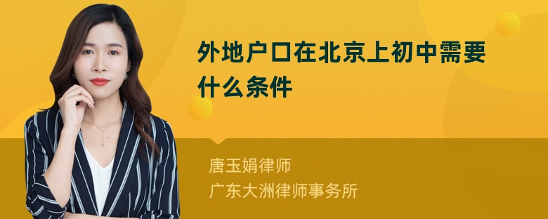 外地户口在北京上初中需要什么条件