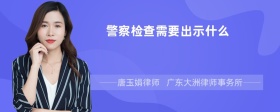 警察检查需要出示什么