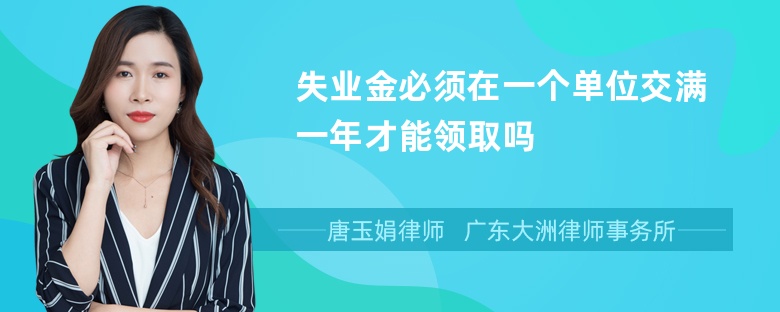 失业金必须在一个单位交满一年才能领取吗