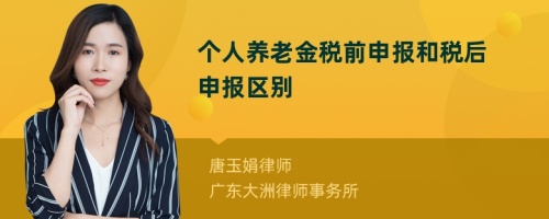 个人养老金税前申报和税后申报区别