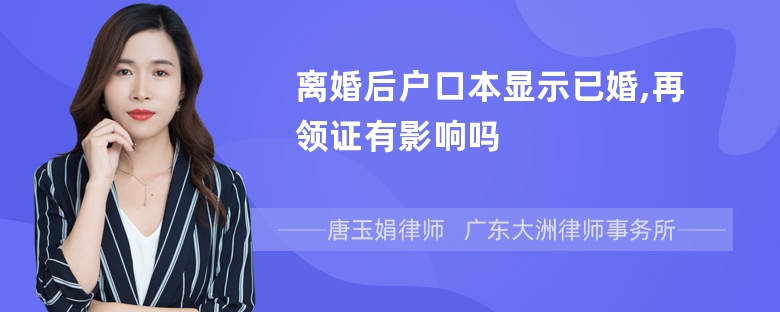 离婚后户口本显示已婚,再领证有影响吗