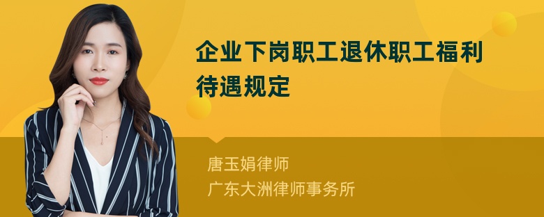 企业下岗职工退休职工福利待遇规定