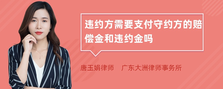 违约方需要支付守约方的赔偿金和违约金吗