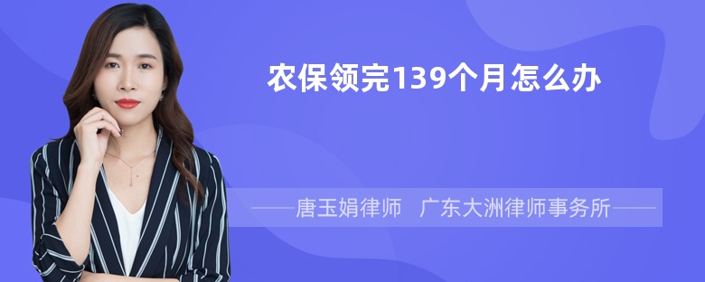 农保领完139个月怎么办