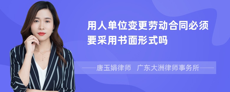 用人单位变更劳动合同必须要采用书面形式吗