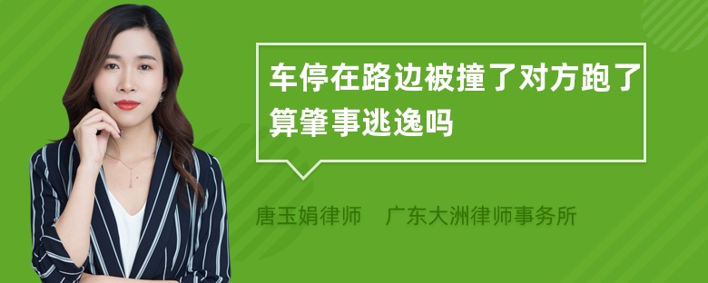 车停在路边被撞了对方跑了算肇事逃逸吗