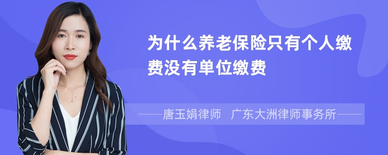 为什么养老保险只有个人缴费没有单位缴费