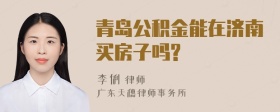 青岛公积金能在济南买房子吗?