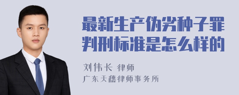 最新生产伪劣种子罪判刑标准是怎么样的