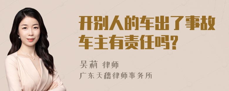 开别人的车出了事故车主有责任吗?